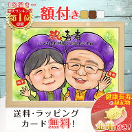 【額縁無料】＼幸福 金亀 プレゼント／還暦 似顔絵 額付き 色紙 ギフト 還暦祝い 還暦 米寿 お祝い 古希 …