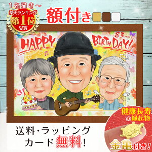 【額縁無料】\幸福 金亀 プレゼント/還暦 似顔絵 プレゼント 額付き 色紙 ギフト 還暦祝い 還暦 米寿 お祝い 古希 喜寿 傘寿 白寿 米寿 卒寿 金婚式 銀婚式 結婚式 七五三 退職 誕生日 贈り