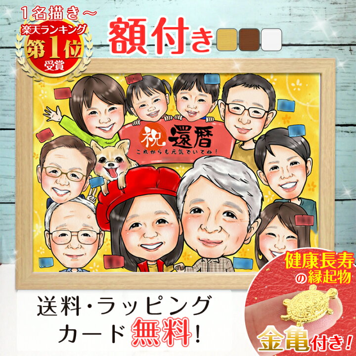 楽天市場】【額縁無料】＼幸福 金亀 プレゼント中／還暦 似顔絵 