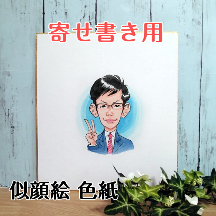 退職 祝い 似顔絵 父 文字 服装 小物指定無料 にがおえ 米寿 お祝い 結婚 プレセント 還暦 依頼ギフト 長寿 ほのぼのタッチ 卒寿 両親 イラスト 古希 写真からline 家族 母 Ok 金婚式 似てる サプライズ ギフト 急ぎ 送料無料 喜寿 贈り物 傘寿