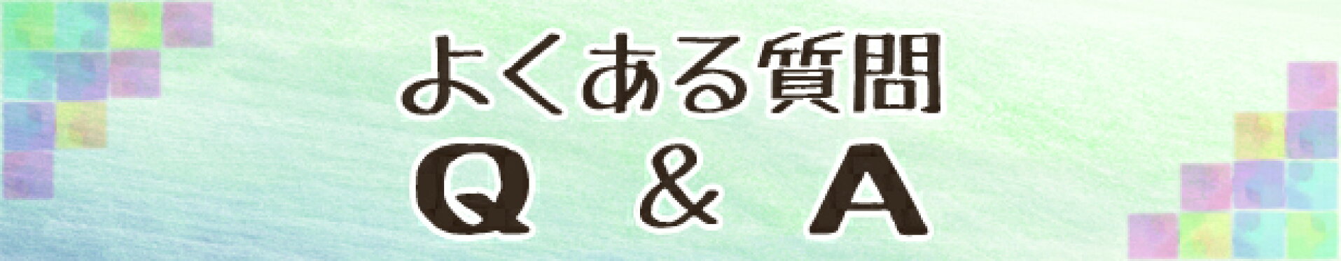 よくある質問 Q&A