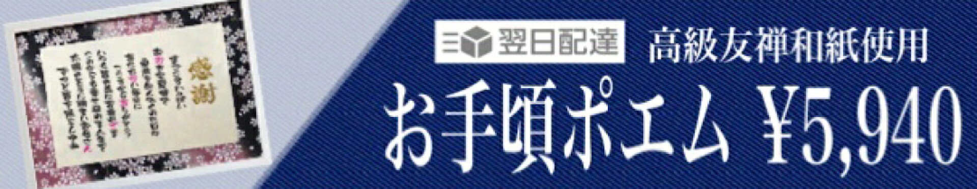 翌日配送可能なお手頃価格の和紙ポエム