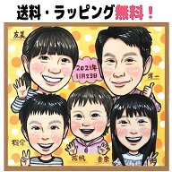 似顔絵 仲良し家族 結婚記念日 お祝い 誕生日 プレゼント 大人数 額縁無料 ファミリー似顔絵 イラスト サ…