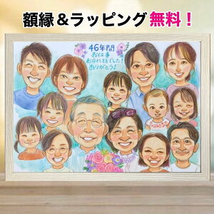 似顔絵 退職のお祝いに プレゼント 金婚式 額縁無料 銀婚式 還暦 古希 喜寿 傘寿 米寿 百寿 結婚記念日 お祝い 誕生日 多人数 ギフト 大人数 母 父 結婚10周年 家族 お母さん お父さん 両親 祖