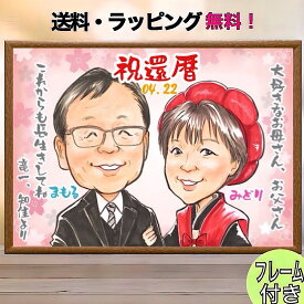 似顔絵 プレゼント 還暦祝い 額縁付き 60歳 古稀 喜寿 傘寿 米寿 卒寿 白寿 卒寿 百寿 結婚記念日 金婚式 銀婚式 お誕生日 お母さん お父さん 両親 義母 家族 そっくり お急ぎ 可愛い イラスト ga