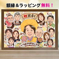 似顔絵 米寿祝い 傘寿祝い お祝い プレゼント 額縁無料 手描き 大人数 還暦 古希 喜寿 卒寿 百寿 結婚記…