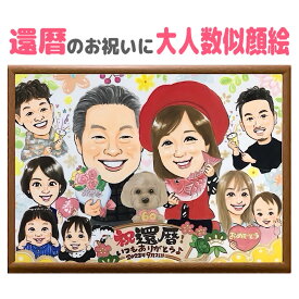 似顔絵 プレゼント 還暦祝い 60歳 大人数 額縁無料 古稀 金婚式 銀婚式 喜寿 傘寿 米寿 卒寿 白寿 百寿 長寿 結婚記念日 お祝い 誕生日 退職 ギフト 大人数 母 父 両親 祖父母 急ぎ 色紙 i-tan