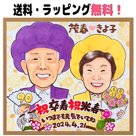 似顔絵 プレゼント 卒寿祝い 米寿祝い 90歳 88歳 額縁無料 還暦 古希 喜寿 傘寿 白寿 百寿 長寿 金婚式 銀婚式 結婚記念日 お祝い 誕生日 退職 贈りもの 祖父母 両親 おじいちゃん おばあちゃん 急ぎ 色紙 i-tan