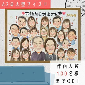 似顔絵 プレゼント A2サイズ 100人まで作画可能 大人数 額縁無料 特大 誕生日 還暦 古希 喜寿 傘寿 卒寿 百寿 金婚式 ご長寿 お祝い 結婚記念日 おばあちゃん おじいちゃん 母 両親 祖父母 そっくり お急ぎ 家族 Nagi