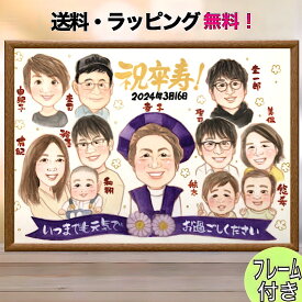 似顔絵 プレゼント 卒寿祝い 大人数 30人まで可 額縁付き 90歳 誕生日 還暦 古希 喜寿 傘寿 米寿 百寿 金婚式 長寿のお祝い 記念日 おばあちゃん おじいちゃん 母 祖父母 ギフト お急ぎ 大家族 Nagi