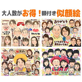 似顔絵 プレゼント 大人数 フレーム無料 還暦祝い 金婚式 古希 喜寿 米寿 傘寿 卒寿 白寿 百寿 お祝い ファミリー 退職 結婚記念日 誕生日 家族 親戚一同 両親 祖父母 友人 ギフト お急ぎ お楽しみ