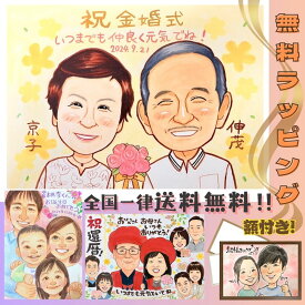 似顔絵 プレゼント 金婚式 還暦祝い 家族の記念 カップル フレーム付き サプライズ 古希 喜寿 米寿 卒寿 白寿 百寿 結婚記念日 銀婚式 誕生日 ギフト 大人数 両親 おじいちゃん おばあちゃん お急ぎ お楽しみ