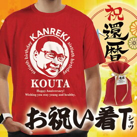 似顔絵入り名入れ還暦Tシャツ★若々しく素敵な方に贈りたいお祝いTシャツ★似顔絵サプライズ 名入れTシャツ 誕生日 還暦祝い 還暦パーティー お祝い着 ちゃんちゃんこ 赤い服 赤いTシャツ 送別会 転職 退職 卒業 卒園 誕生日祝いなど　にがおえギフトokaokao