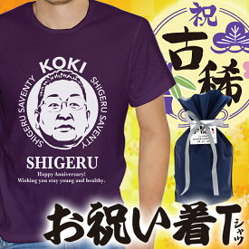 似顔絵入り名入れ古希Tシャツ★若々しく素敵な方に贈りたいお祝いTシャツ★似顔絵サプライズ 名入れTシャツ 誕生日 還暦祝い 古希パーティー お祝い着 ちゃんちゃんこ 紫色の服 紫色のTシャツ 誕生日祝いなど　にがおえギフトokaokao