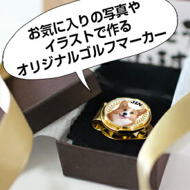 写真のゴルフマーカー ★SNSで大人気！オーダーメイドのゴルフマーカーです★コンペ記念品・ゴルフ大会・送別会・上司・先生・転職・退職・卒業・卒園の記念品や誕生日・還暦祝いなどのお祝いに(写真のマーカー) by にがおえギフトOKAOKAO.com