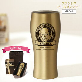 真空断熱ビールタンブラー420ml（ゴールド）送別会　壮行会　退職祝い　上司　先生　卒業　卒園　還暦祝いや誕生日などの記念日に、感謝の気持ちが伝わる実用的でユーモアのある贈り物 by にがおえギフトokaokao