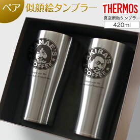 似顔絵ペアタンブラー(420ml)サーモス真空断熱タンブラー　父の日　母の日　先生　還暦祝いや誕生日などの記念日に、感謝の気持ちが伝わる実用的でユーモアのある贈り物THERMOS by にがおえギフトokaokao