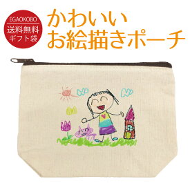 【送料無料・名入れ】かわいいお絵描きポーチ 小物入れ 軽量 マチ付 小さめ コンパクト 薄型 軽い 化粧ポーチ かわいいポーチ おしゃれポーチ 子ども キッズ 母の日 父の日 敬老の日 【コットン 横幅：13cm 縦幅：19cm マチ：6cm】