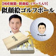 【送料無料・名入れ】名入れ・似顔絵ゴルフボール 1ダース 桐箱 / タイトリストPRO V1・スリクソンZ-STAR…