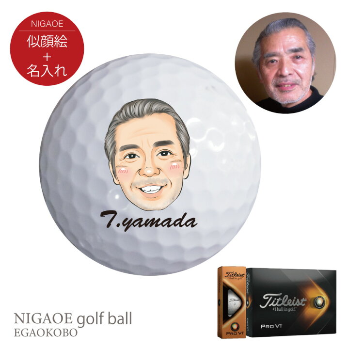 楽天市場 送料無料 名入れ無料 似顔絵ゴルフボール タイトリスト Pro V1 1カ所プリント 1ダース 12球入 似顔絵プレゼント おもしろ 父の日 似顔絵 ゴルフボール 高級 定年退職 誕生日 似顔絵グッズ絵顔工房 楽天市場店