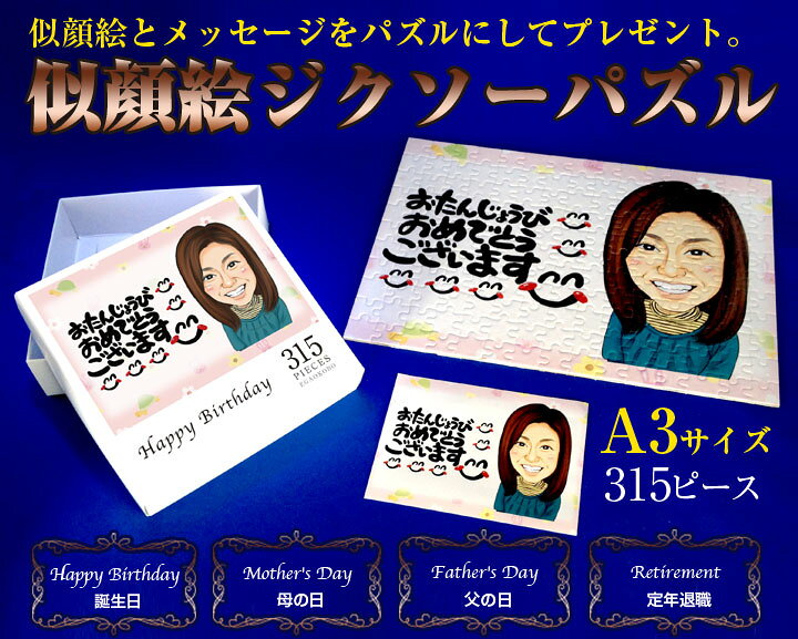 楽天市場 送料無料 名入れ無料 似顔絵ジクソーパズル A3 315ピース 似顔絵プレゼント おもしろ 父の日 母の日 オリジナル ギフト包装無料 メッセージカード付 似顔絵グッズ絵顔工房 楽天市場店