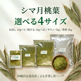 シマ月桃葉 よもぎ蒸し用ハーブ 沖縄浜比嘉島産 月桃 ハーブ蒸し 選べる4サイズ お試し 継続用 サロン用 業務用