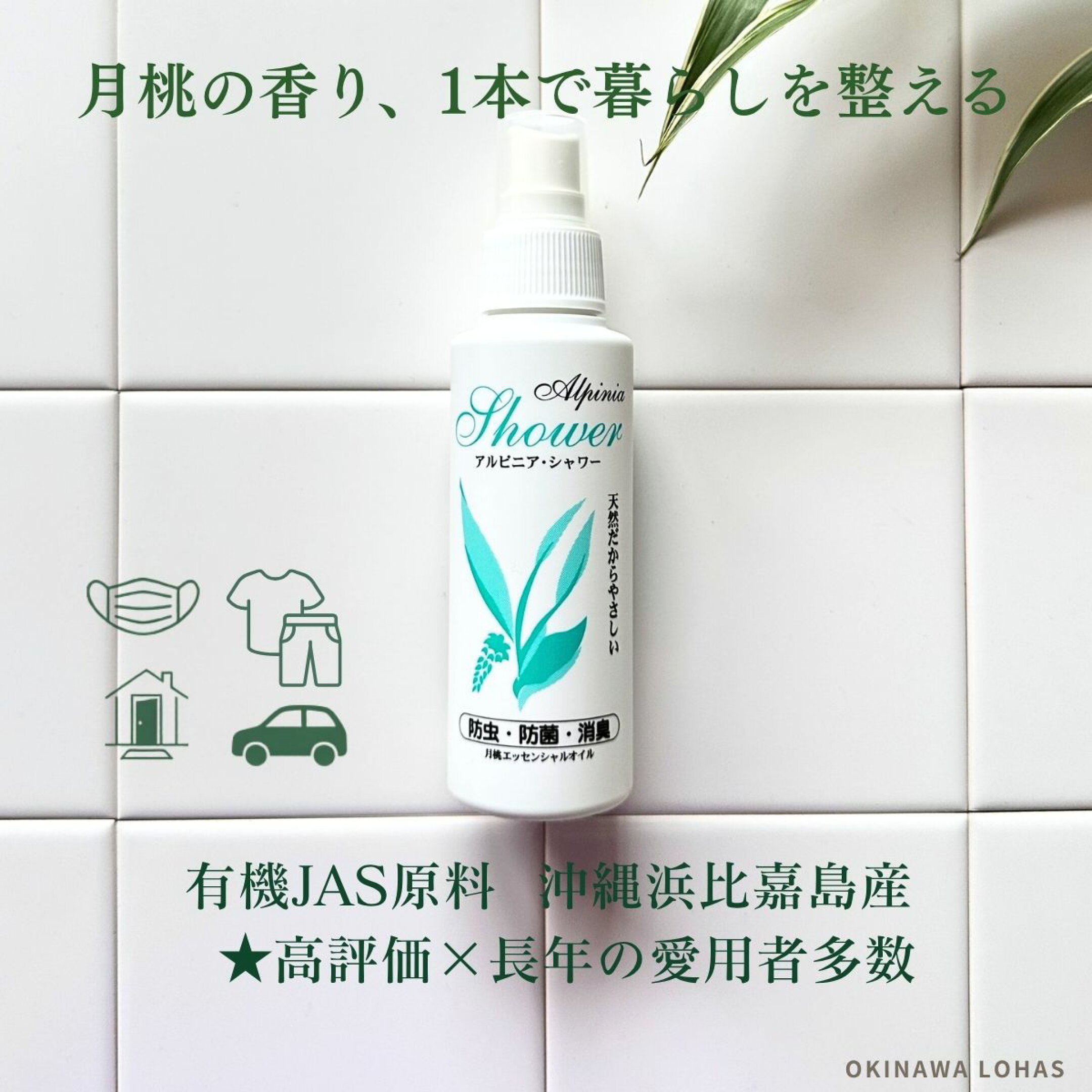 夏の虫対策に月桃 消臭 アルピニアシャワー 100ml 