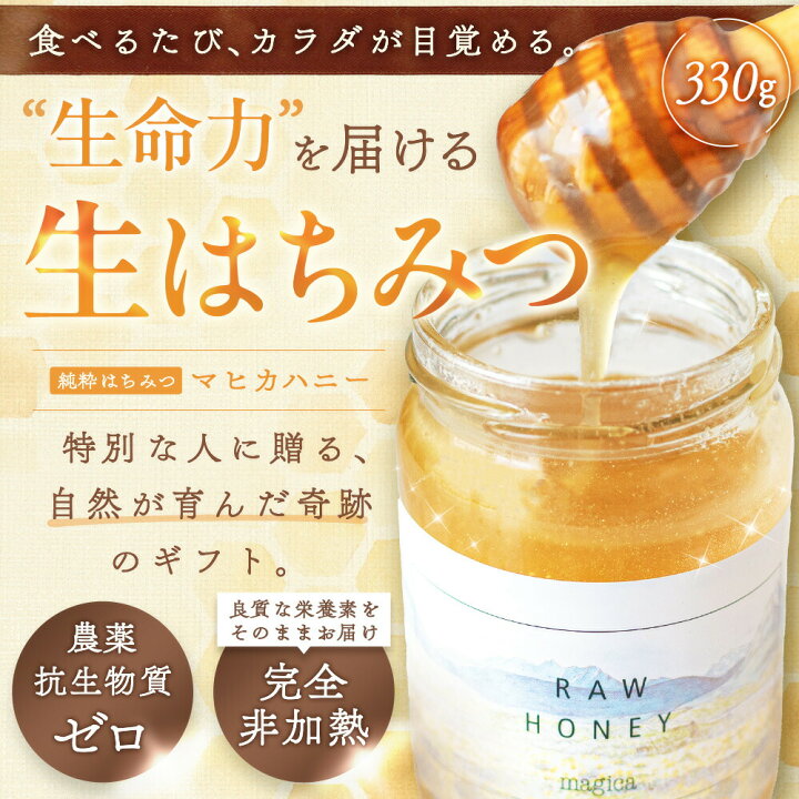 楽天市場】マヒカハニー 330g 生はちみつ 非加熱 無添加 完熟蜂蜜 純粋 