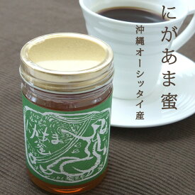 ＼3年ぶり入荷／にがあま蜜 200g 　沖縄やんばるオーシッタイ産 自然 ナチュラル 天然 ギフト スイーツ 瓶 オーガニック ハチミツ 国産 贈り物 蜂蜜 発酵食品 はちみつ 栄養食 ダイエット 酵素 ギフト 安心 沖縄 無農薬