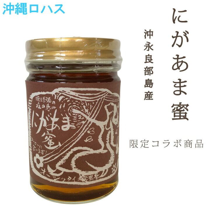 楽天市場】沖縄 はちみつ にがあま蜜 200g 2026年度産 無農薬 国産 