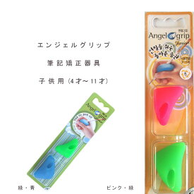 Angel grip(エンジェルグリップ）筆記矯正器具 子供用 右利き専用 子供 鉛筆 字 硬筆 きれいに 上手く 書く ペン 持ち方