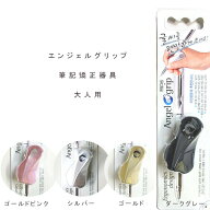 ペン 持ち方 矯正 大人 ボールペン 鉛筆 グリップ Angel grip エンジェルグリップ 右利き専用 1個入り ペ…