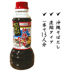 沖縄そば 液体だし 濃縮タイプ 300ml 15人分 沖縄そば 出汁 ダシ だし チャンプルー 炒め物 濃縮 便利 簡単 時短 国産 調味料 コスパ 昼食 夕食 夜食