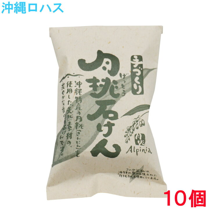 楽天市場】月桃石けん ニキビでお悩みの方へ 月桃の自然の除菌防菌消臭 