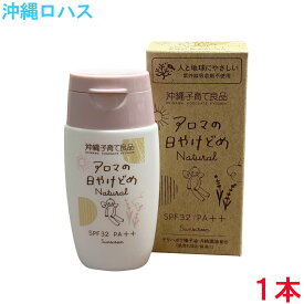 アロマの日やけどめ ナチュラル 30g　SPF32PA++　日焼け止め UV 紫外線 赤ちゃん キッズ 子供 子供用 低刺激 敏感肌 ノンケミカル ホホバ種子油 ノニ テリハボク種子油 長命草 ラベンダー油 ローズマリー油 ゲットウ葉油 日本製