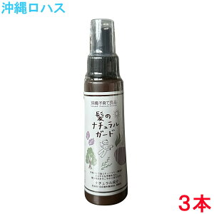 髪のナチュラルガード 100ml 学校で流行る前に予防!シラミ 予防 スプレー 頭ジラミ アロマ マカデミアオイル ローズマリー ニガリ ハッカ ティートゥリー 髪 しらみ 子供 学童 プール 幼稚園