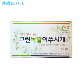 韓国の爪楊枝（緑）約500本 水に溶けるつまようじ エコ 楊枝 妻楊枝 爪楊枝 柔らかく 生ごみ 無香料 デンプン 澱粉原料 ピックス トゥースピックス 水や熱に弱いためお弁当や揚げ物には不可