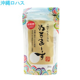 ぬちまーす 250g 塩 熱中症 沖縄の海塩 ギネス認定 21種類のミネラル モンドセレクション金賞 ミネラル塩 天然塩 体にやさしい塩 料理 健康サポート 美容 プレゼント 健康志向 ヘルシーギフト お祝い スポーツ 国産 日本製