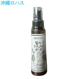 髪のナチュラルガード 100ml 　無添加 シラミ アロマ スプレー マカデミアオイル ローズマリー ニガリ ハッカ ティートゥリー 髪 しらみ 子供 学童 プール スプレーボトル 容器 香り 頭皮 日本製 母の日