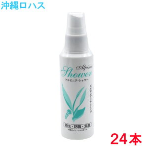 アルピニアシャワー 100ml 天然 消臭 スプレー 無添加 オーガニック 月桃 消臭 虫除けスプレー ペット 犬 匂い 靴 害虫 トイレ 玄関 タンス 生ゴミ ハエ カビ 虫 天然 沖縄 自然派 アロマ 土産