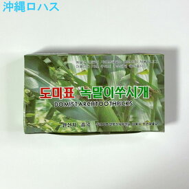 韓国の爪楊枝（緑）約500本 水に溶けるつまようじ エコ 楊枝 妻楊枝 爪楊枝 柔らかく 生ごみ 無香料 デンプン 澱粉原料 ピックス トゥースピックス 水や熱に弱いためお弁当や揚げ物には不可 お中元