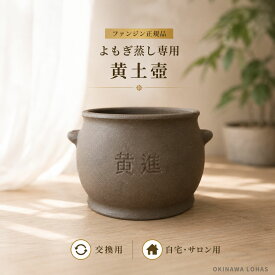 ファンジン よもぎ蒸し 黄土壺 正規品 黄土座浴専用 交換用 自宅用 サロン用 韓国製