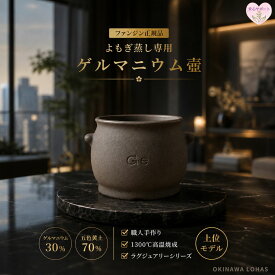 ファンジン よもぎ蒸し ゲルマニウム壺 正規品 黄土座浴専用 交換用 自宅用 サロン用 韓国製