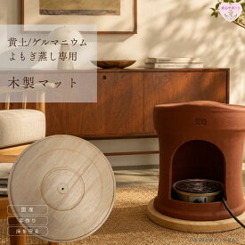 よもぎ蒸し 木製マット ヒバ集成材 職人手作り 厚さ約25mm 黄土椅子・ゲルマ椅子対応 床保護 高さ調整 日本製 自宅用 サロン用