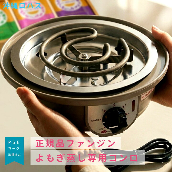 楽天市場】ファンジン よもぎ蒸し コンロ 正規品（PSE認証取得） 黄土 