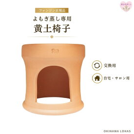 ファンジン よもぎ蒸し 黄土椅子 単品 正規品 黄土座浴専用 セットではありません 自宅用 サロン用 韓国製
