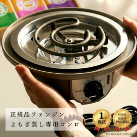 ファンジン よもぎ蒸し専用コンロ 正規品経済産業省届済み、 PSE認証取得 黄土座浴用 電気コンロ 温度調節 サーモスタット 家庭用 業務用 交換用