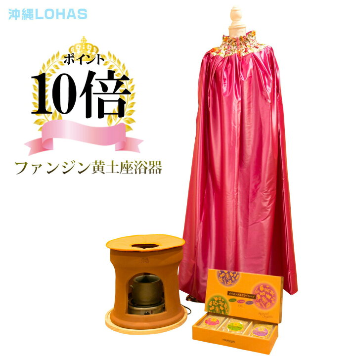 楽天市場】【ポイント10倍】ファンジン黄土よもぎ蒸しセット 高級プロ 