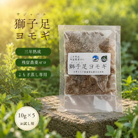 3年熟成 獅子足ヨモギ 10g×5包 5回分 韓国 江華島産 よもぎ蒸し 座浴剤 薬よもぎ100％ 温活 サロン用