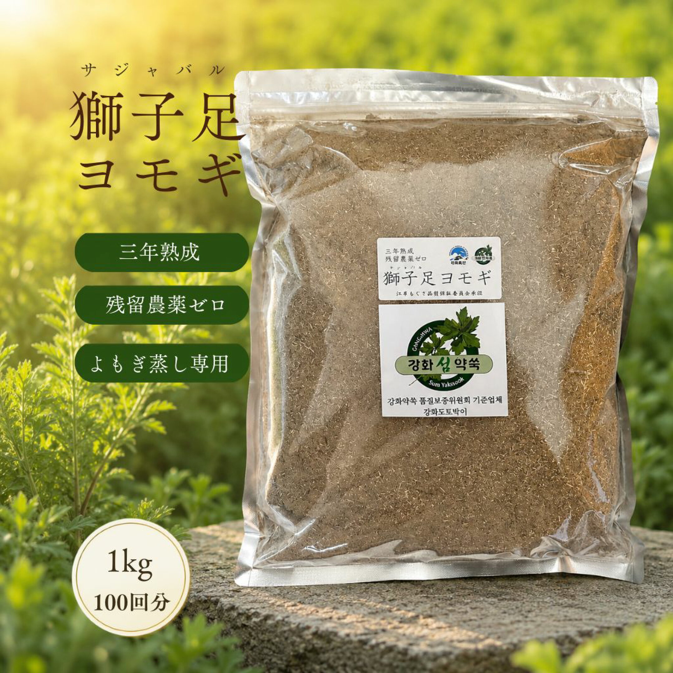 よもぎ蒸し【100回分】獅子足ヨモギ1kg 